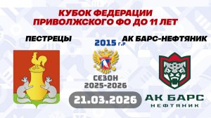 ПЕСТРЕЦЫ vs АК БАРС-НЕФТЯНИК 2015