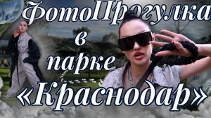 Фото - Прогулка по парку Галицкого в Краснодаре с друзьями