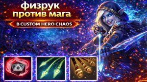Попался против топ 1 CUSTOM HERO CHAOS DOTA 2