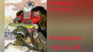Калевала. Руна 46.