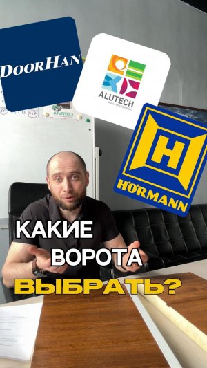 Какие секционные ворота выбрать???