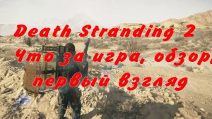 Death Stranding 2   Что за игра, обзор, первый взгляд