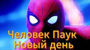 Человек Паук: Новый день — Русский трейлер (Дубляж, 2026)