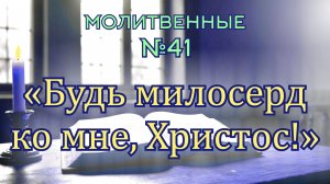 ПВ_4k №41 Будь милосерд ко мне, Христос