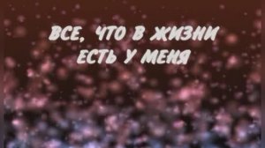 «Всё, что в жизни есть у меня»,  (ВИА) «Самоцветы».