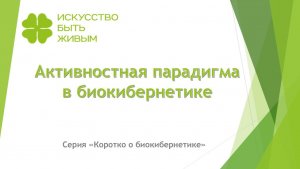 Активностная парадигма в биокибернетике. Серия Коротко о биокибернетике