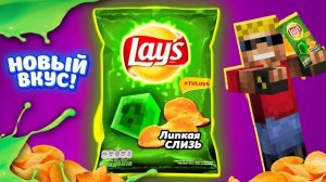 LAYS ＂Липкая Слизь＂ - НОВЫЙ ВКУС!!! Забрались на завод Lays в Майнкрафт!