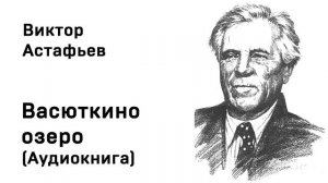 Виктор Астафьев Васюткино озеро Аудиокнига Слушать Онлайн