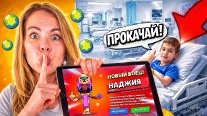 ПРОКАЧАЛА ПОДПИСЧИКА ПОКА ОН БЫЛ В БОЛЬНИЦЕ!😱 БРАВЛ СТАРС