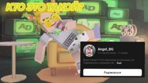 Кто такой Angel BG?