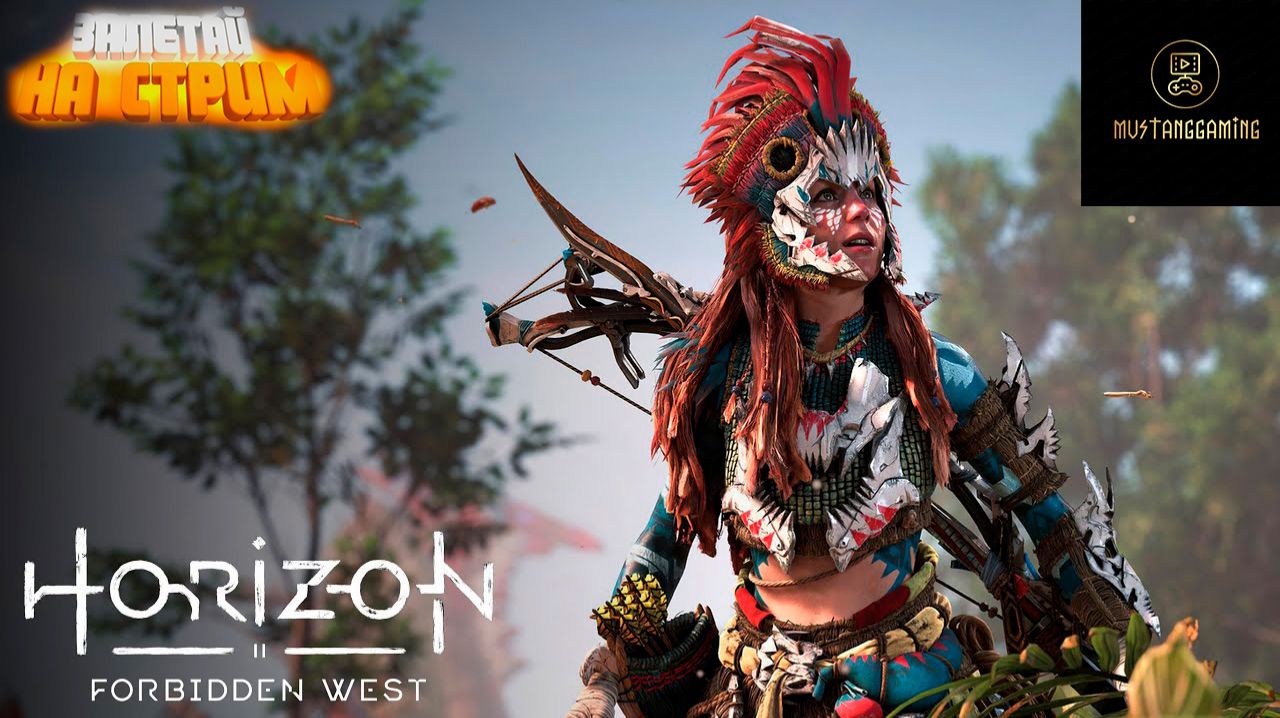 СТРИМ ➜Horizon Forbidden West  №2 (Прохождение На Русском)