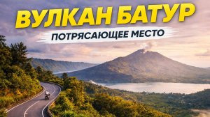 Вулкан Батур Бали | Кальдера, озеро и лавовые поля