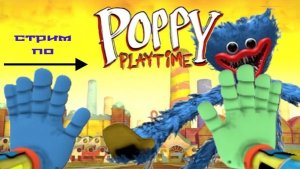 POPPY PLAYTIME 5 прохождение ОТ KUKURUKU