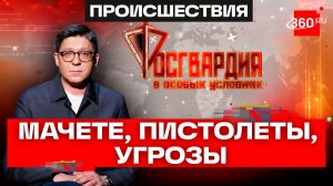 Карты, мачете, два ствола: тонкости современного рэкета. Росгвардия. В особых условиях