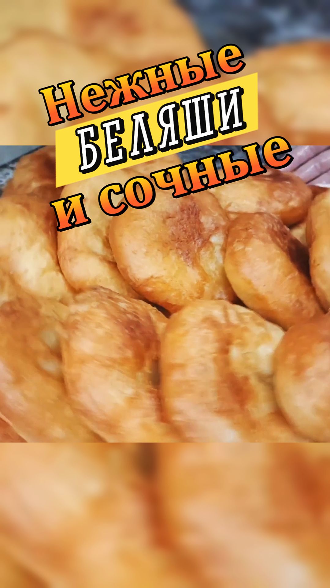 Пышные беляши как на рынке смотреть онлайн