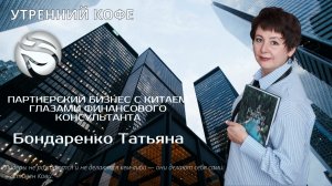 Партнерский бизнес с Китаем глазами финансового консультанта | Бондаренко Татьяна