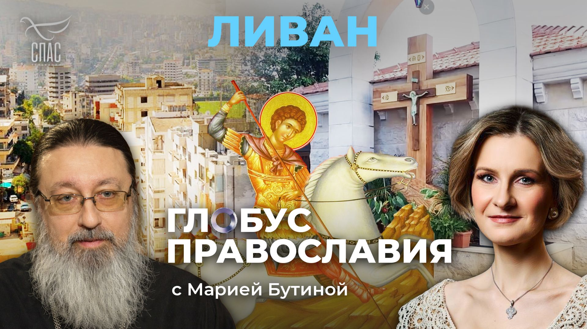 ⚡️Ливан. «Глобус Православия» с Марией Бутиной
