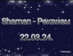 *** 22 МАРТА - ДЕНЬ ПАМЯТИ *** SHAMAN ***  ПЕСНЯ - "РЕКВИЕМ 22.03.24" ***