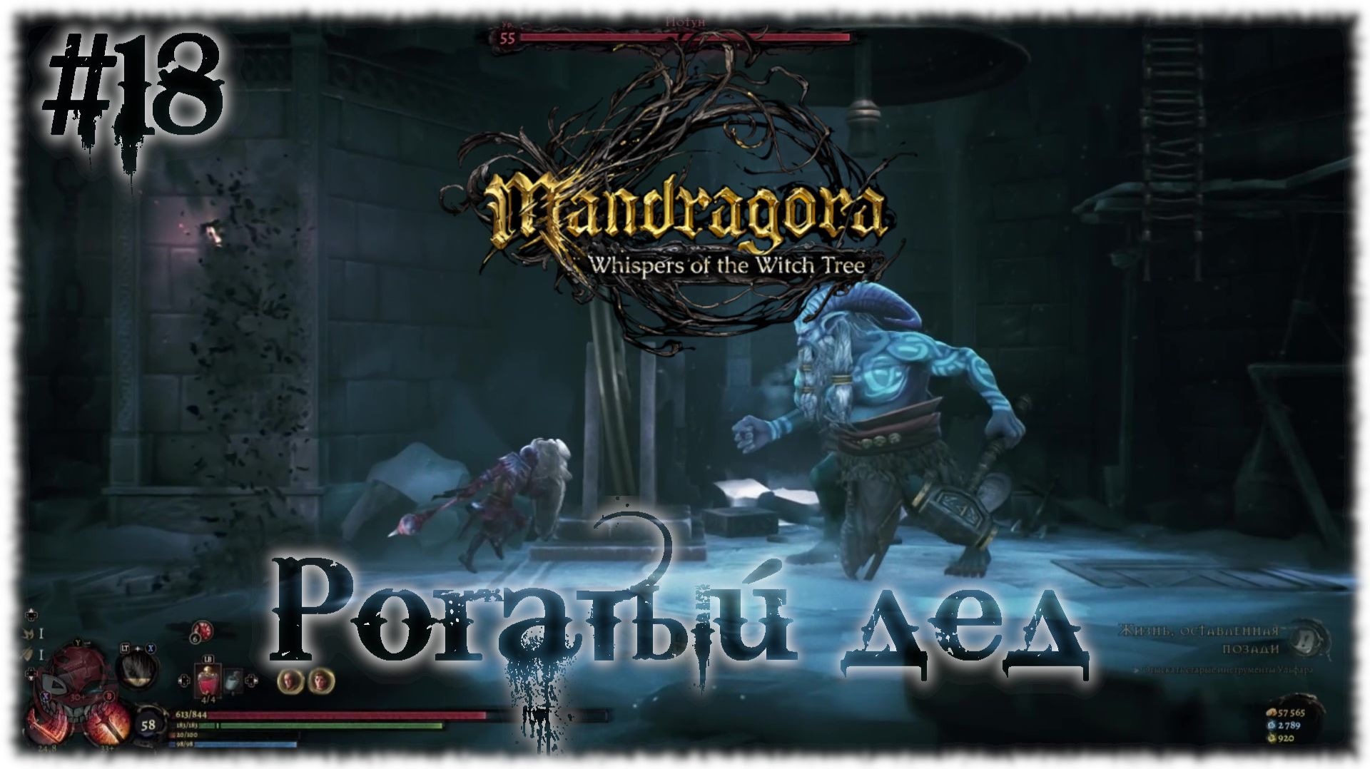 Mandragora: Whispers of the Witch [ РОГАТЫЙ ДЕД ] #18