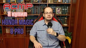 АСМР я купил Honor Magic 8 PRO