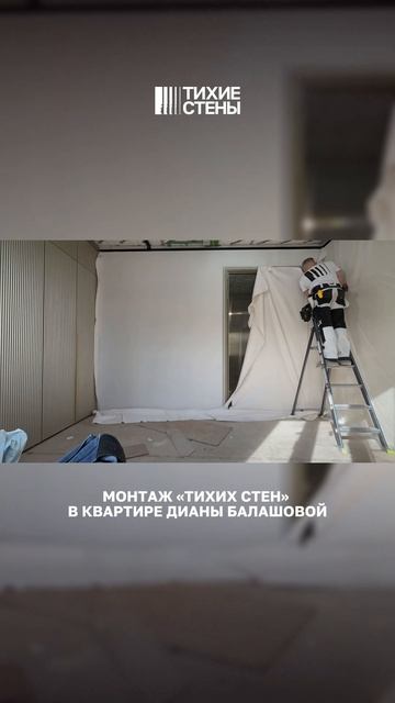 Монтаж «Тихих стен» в квартире Дианы Балашовой в режиме реального времени⏱️✨