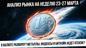 Анализ рынка на неделю 23-27 марта. Металлы продолжат падать? Рубль! Где остановится? Кофе и какао!