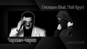 Лисицын - Черным-черно (feat. Мой Круг) (DimakSVideo)