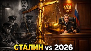 СТАЛИН, ТРОЙКИ И ГЕНПРОКУРАТУРА: Почему раньше было "справедливее" 😨