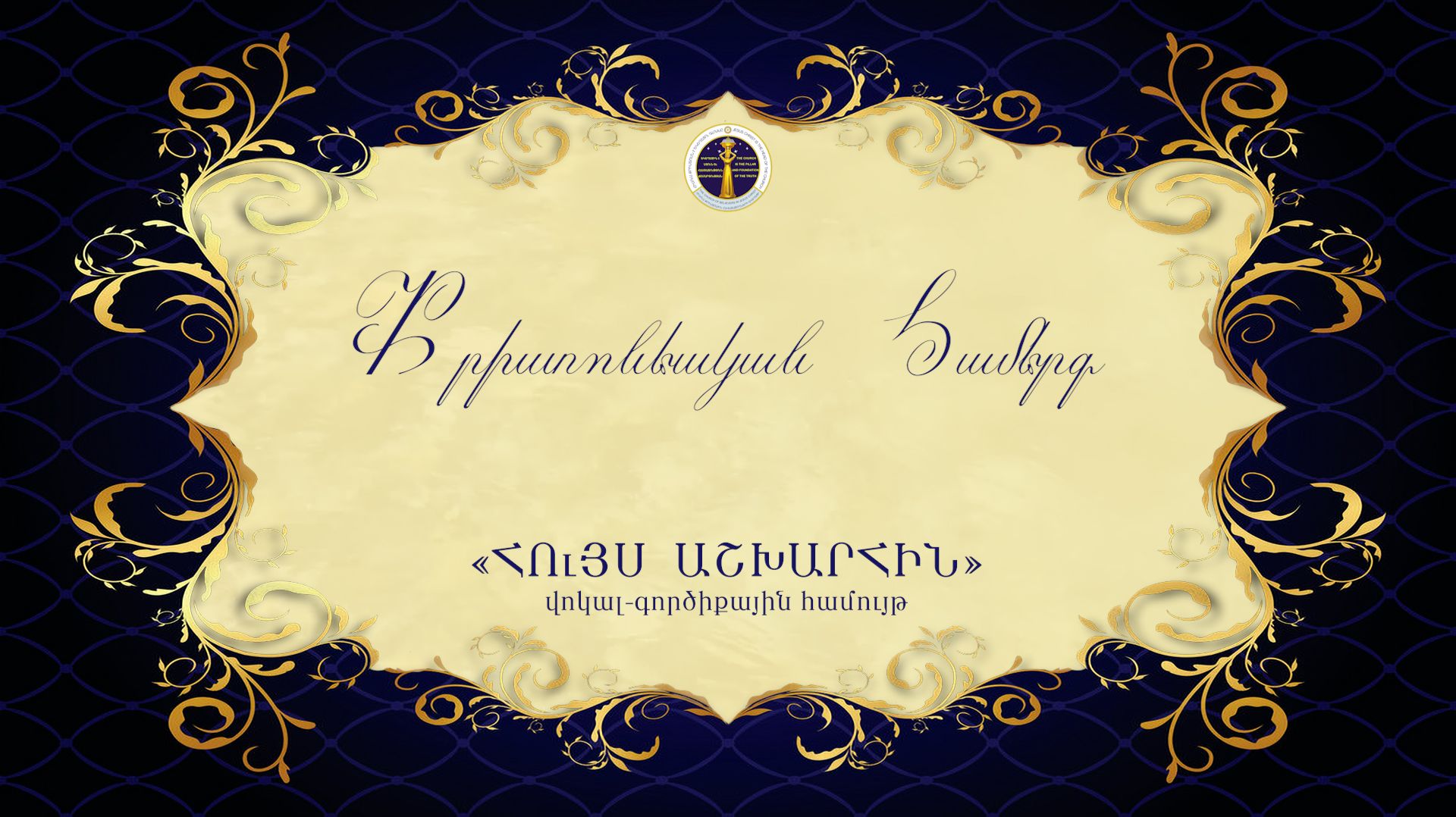 2023 Քրիստոնեական համերգ