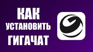 Как установить гигачат