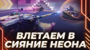 НОВЫЕ КАРТЫ В НЕОНОВОМ РЕЖИМЕ - ЕДЕМ ДЕЛАТЬ ВЕСЕЛО, Корбен берёт первые места