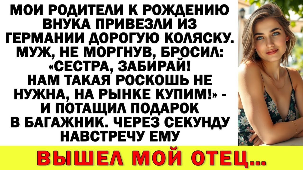 Мои родители привезли дорогую коляску. Муж бросил: "Сестра, забирай! Нам такая роскошь не нужна!"