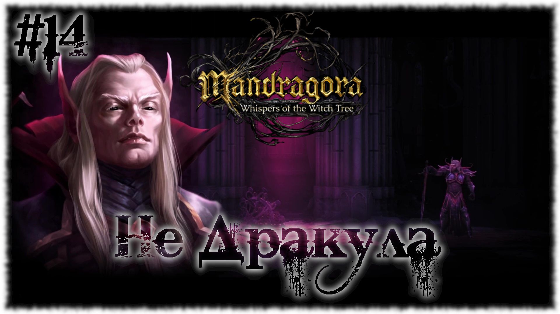 Mandragora: Whispers of the Witch [ НЕ ДРАКУЛА ] #14