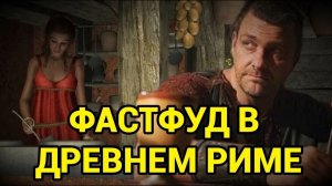 ТЕРМОПОЛИЙ - ДРЕВНЕРИМСКИЙ ФАСТФУД