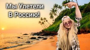 Собираем Чемоданы. Из Индии в Россию! Показываю Нашу Квартиру - Румтур!