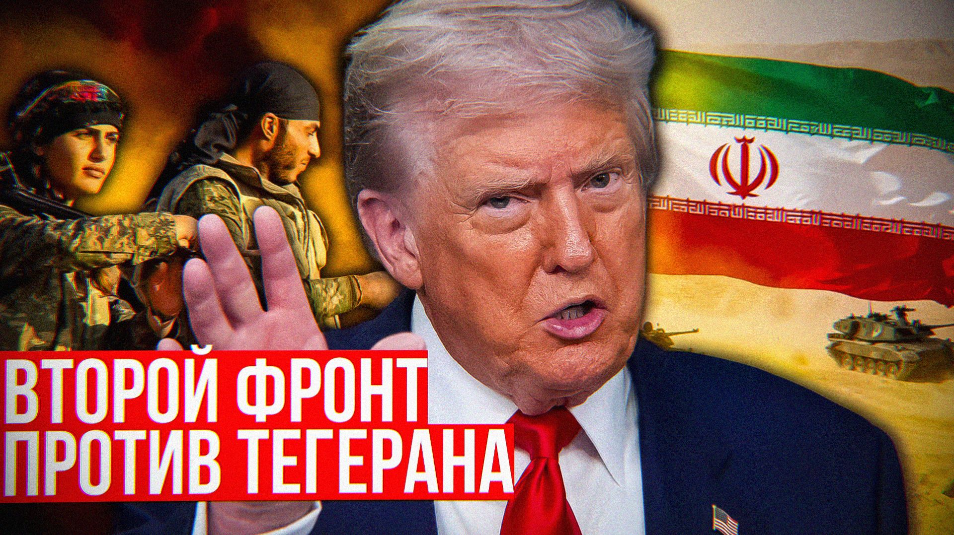 ЦРУ готовит курдское восстание в Иране