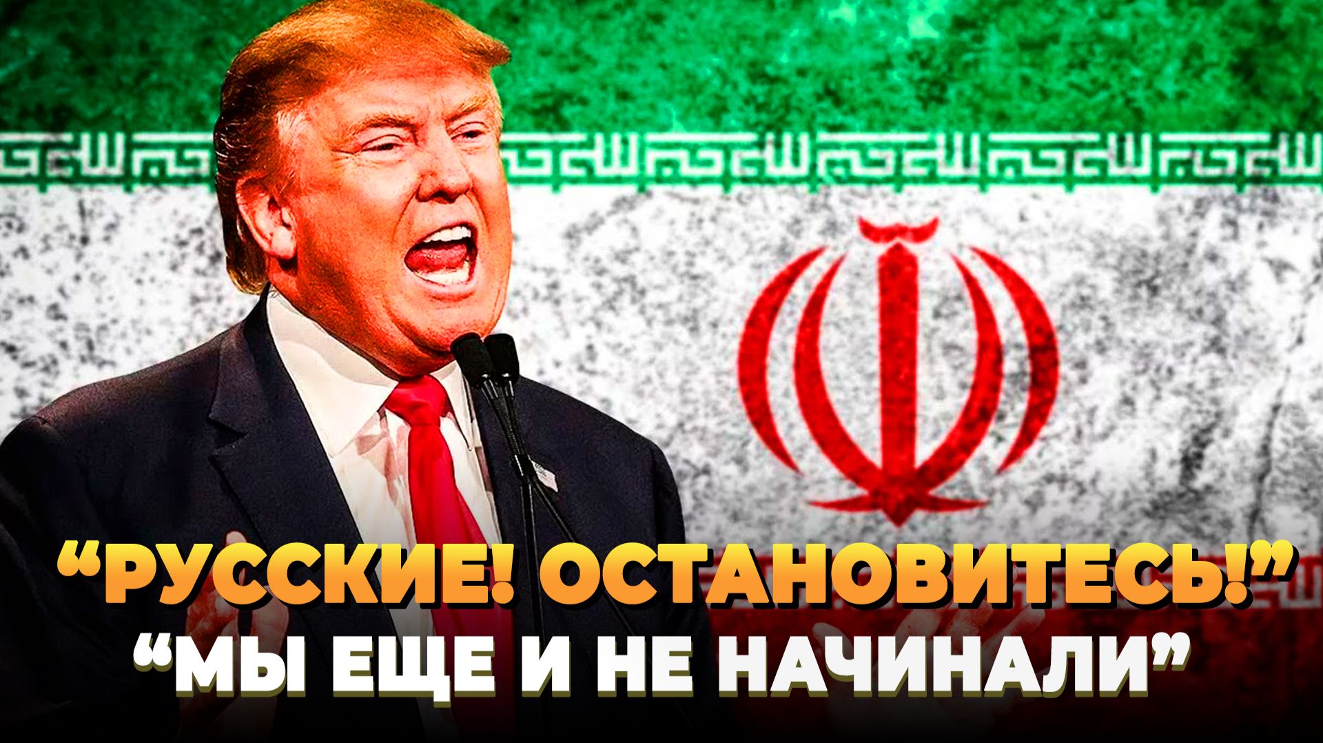 Русские остановитесь! - Но мы еще и не начинали