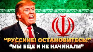 Русские остановитесь! - Но мы еще и не начинали