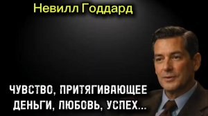 Чувствование , Как Отражение Вашего Мира... НЕВИЛЛ ГОДДАРД 🔥