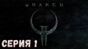 Quake 2 Enhanced ( Remaster ) ► Серия 1 ♣ Прохождение ♣ Обзор