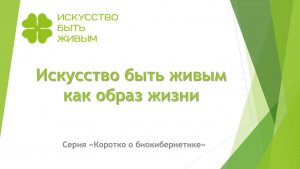 Искусство быть живым  как образ жизни. Серия Коротко о биокибернетике