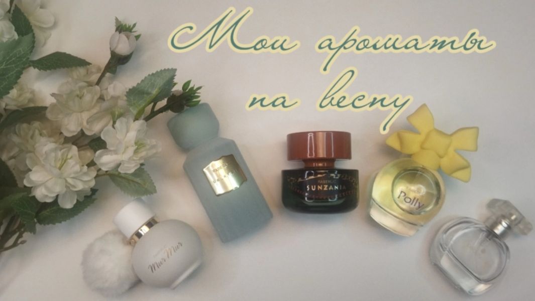 ИДЕАЛЬНЫЕ парфюмы на ВЕСНУ🌷 #парфюмерия #фаберлик #ароматы #духи #faberlic #обзор #отзывы #бьюти