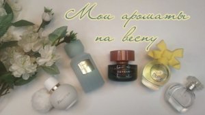 ИДЕАЛЬНЫЕ парфюмы на ВЕСНУ🌷 #парфюмерия #фаберлик #ароматы #духи #faberlic #обзор #отзывы #бьюти