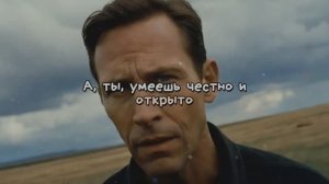 А , ты, умеешь, честно и открыто...