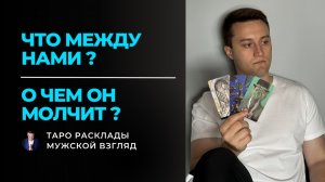 ЕГО МЫСЛИ, ЧУВСТВА, ДЕЙСТВИЯ. Что происходит в ваших отношениях? Таро сегодня