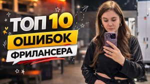 Эти ошибки оставляют тебя без денег!