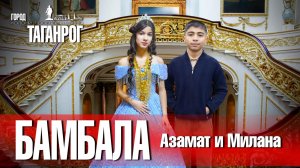 ЦЫГАНСКАЯ БАМБАЛА АЗАМАТ И МИЛАНА