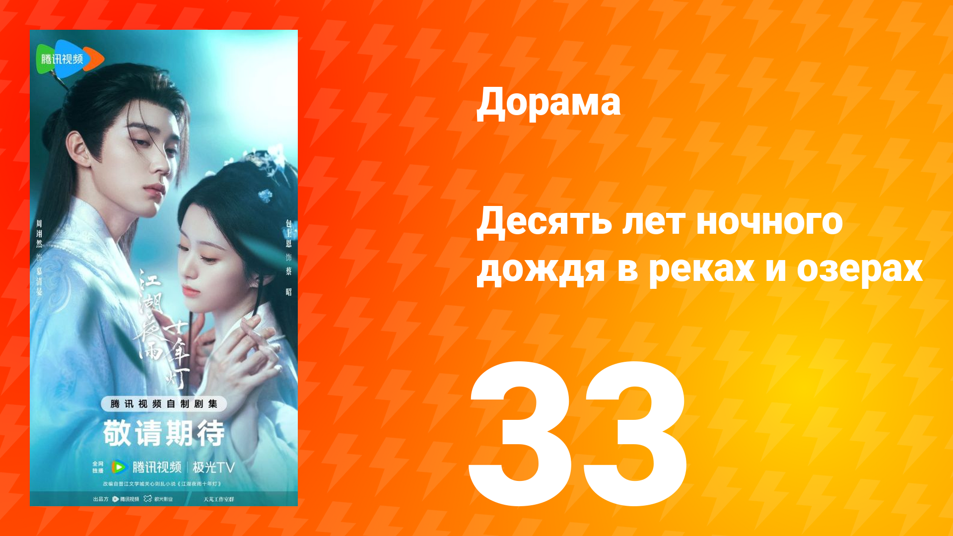 Десять лет ночного дождя в реках и озёрах 33 серия