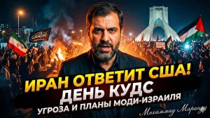 🎙️Мохаммад МАРАНДИ | Пезешкиан, Моджтаба и грязный альянс Моди с Израилем