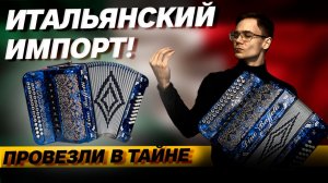 ЧТО СКРЫВАЕТ ИТАЛЬЯНСКАЯ ГАРМОНЬ?!? // АНТОН ПОПОВ